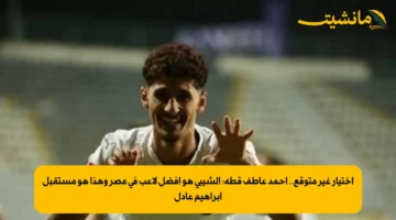 اختيار غير متوقع.. أحمد عاطف قطة الشيبي هو أفضل لاعب في مصر وهذا هو مستقبل إبراهيم عادل